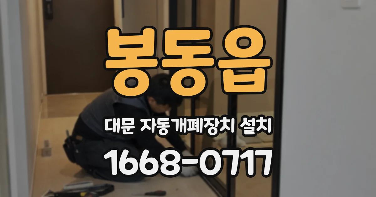 봉동읍 대문 자동개폐장치 설치