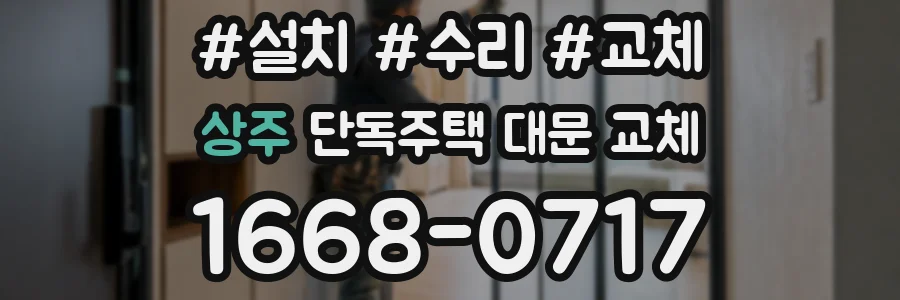 상주 단독주택 대문 교체