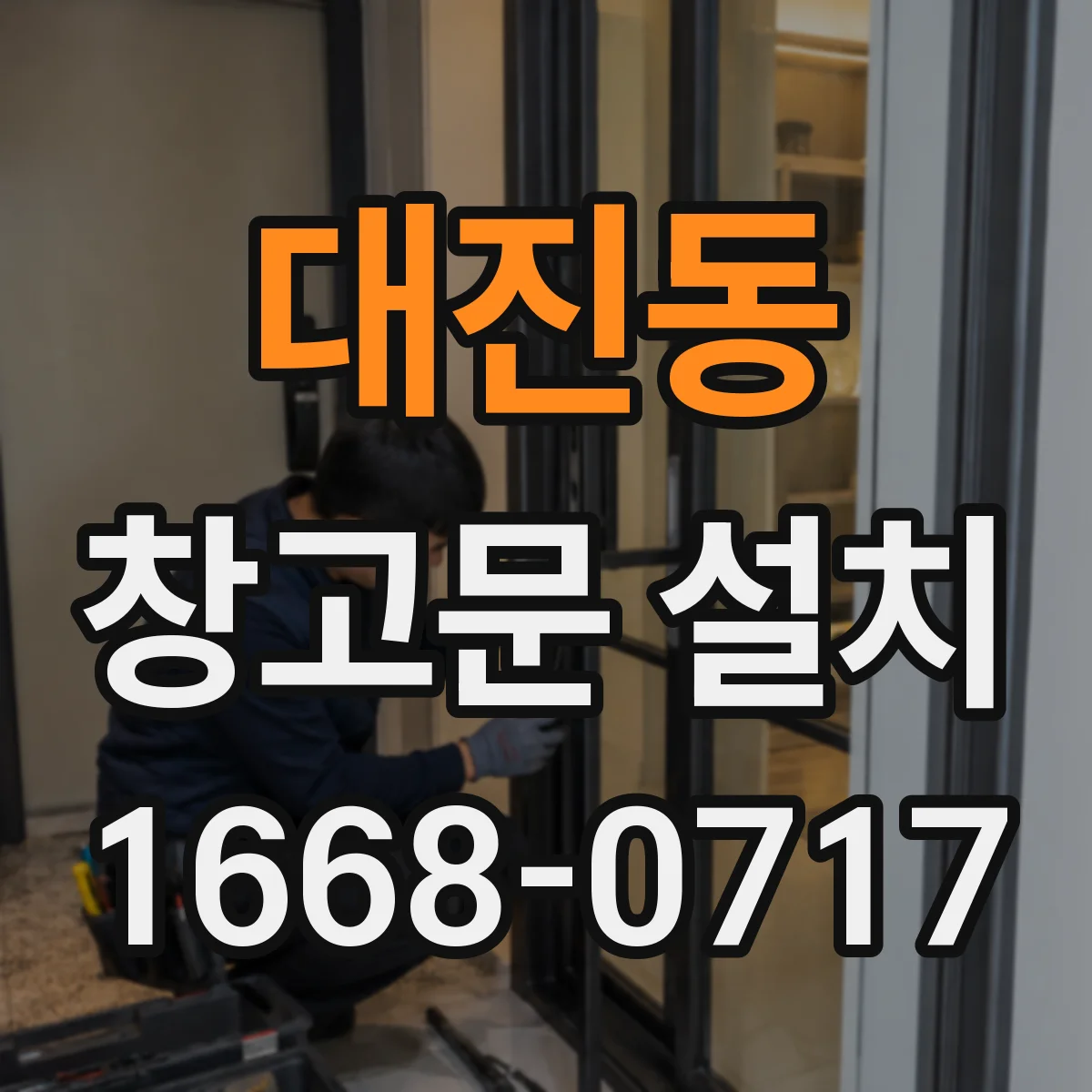 대진동 창고문 설치