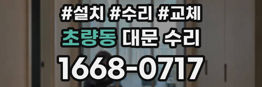 초량동 대문 수리