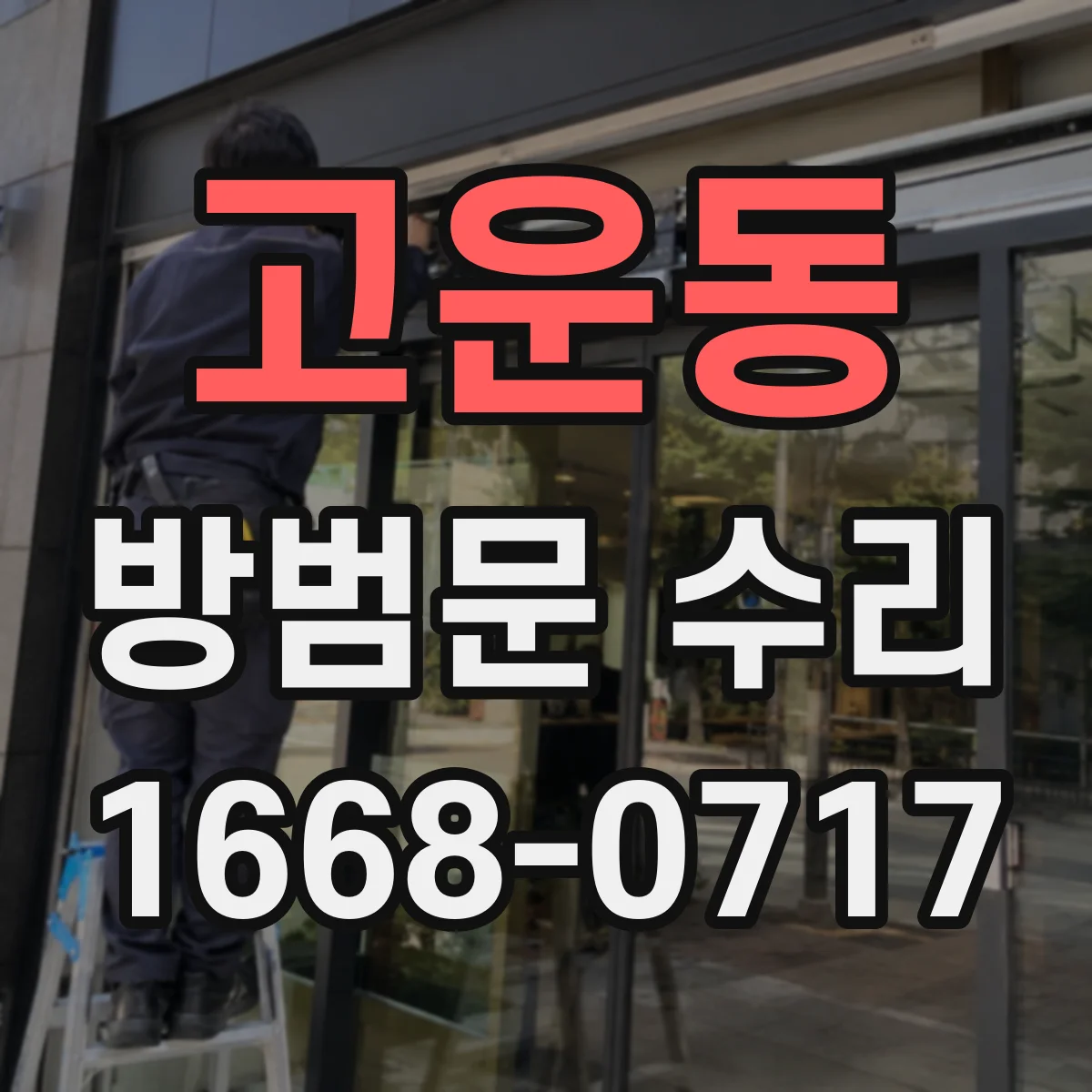 고운동 방범문 수리