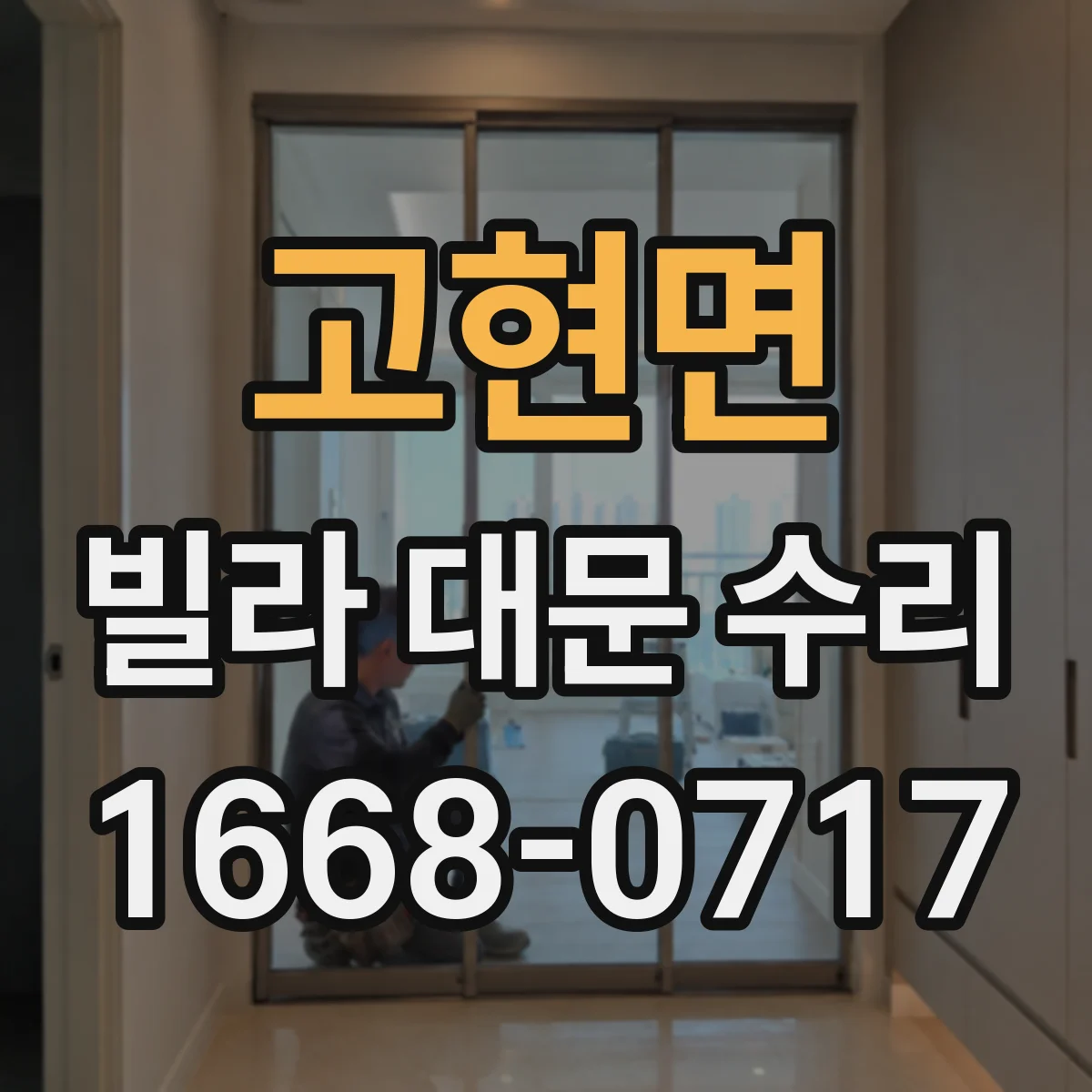 고현면 빌라 대문 수리