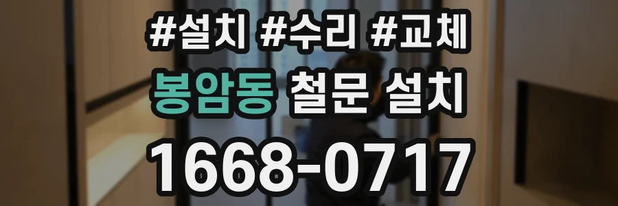 봉암동 철문 설치