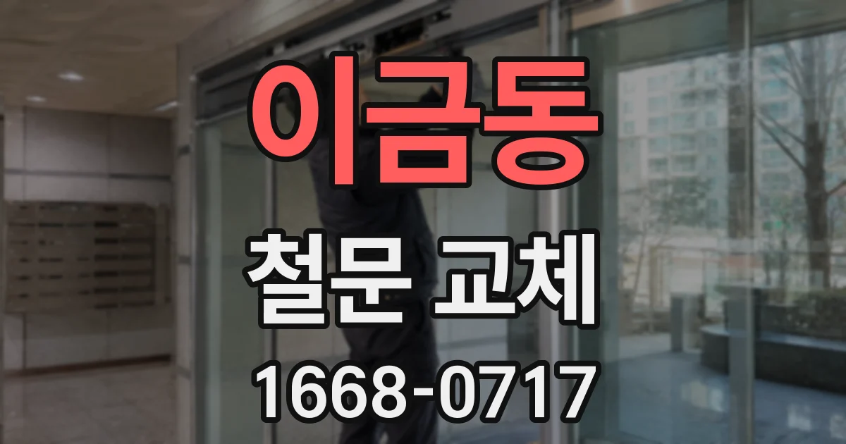 이금동 철문 교체