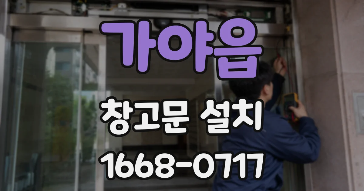 가야읍 창고문 설치
