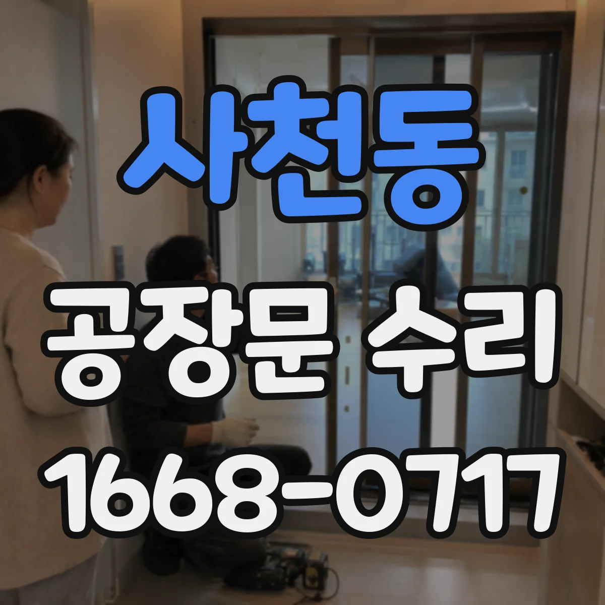 사천동 공장문 수리