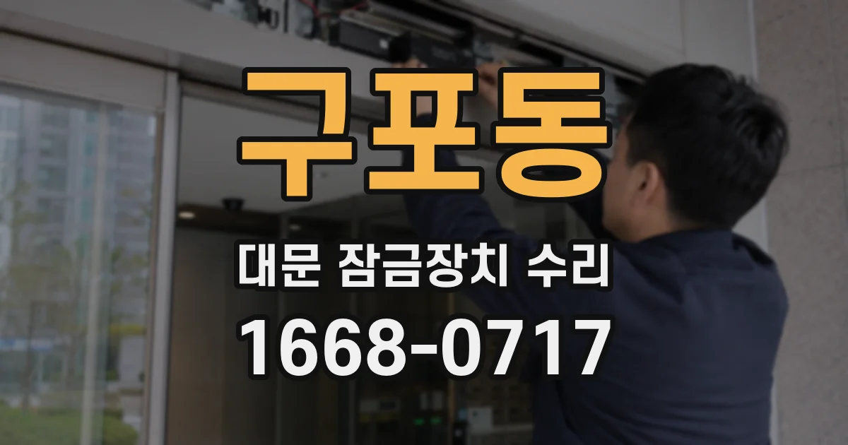 구포동 대문 잠금장치 수리