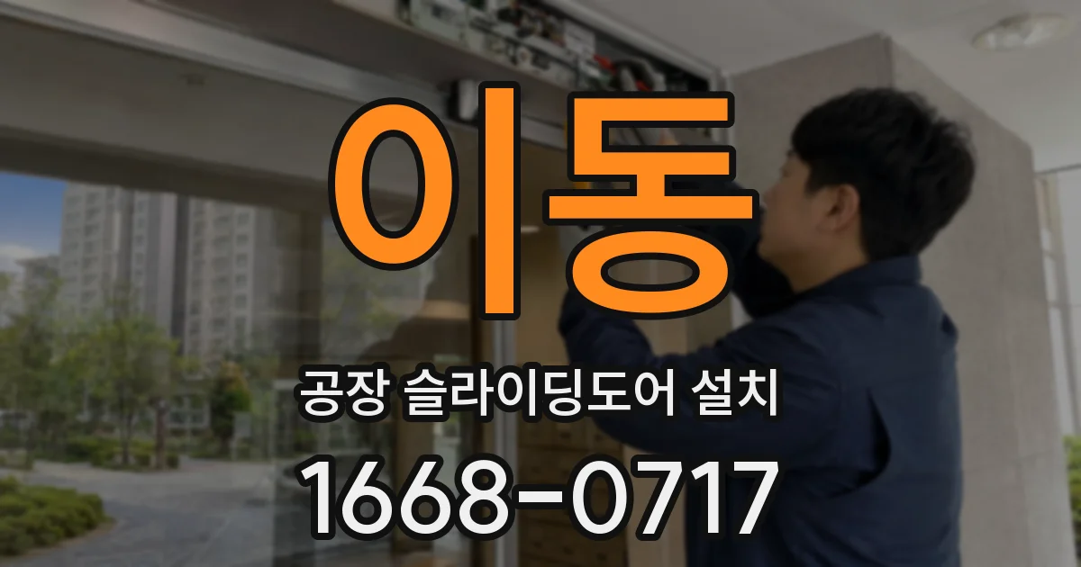 이동 공장 슬라이딩도어 설치