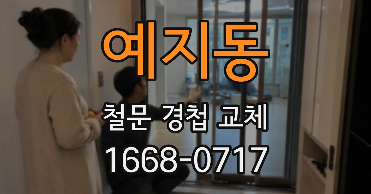 예지동 철문 경첩 교체