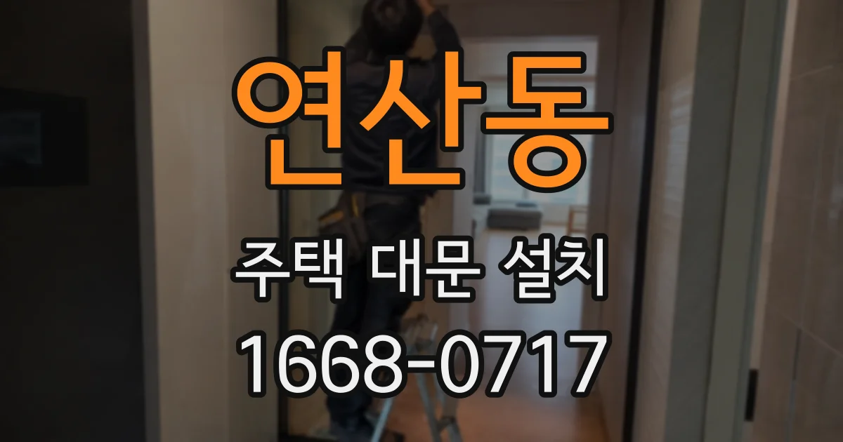 연산동 주택 대문 설치