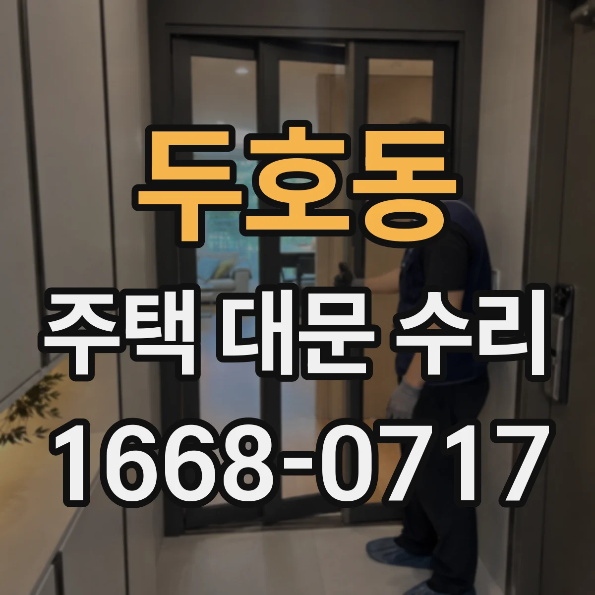 두호동 주택 대문 수리
