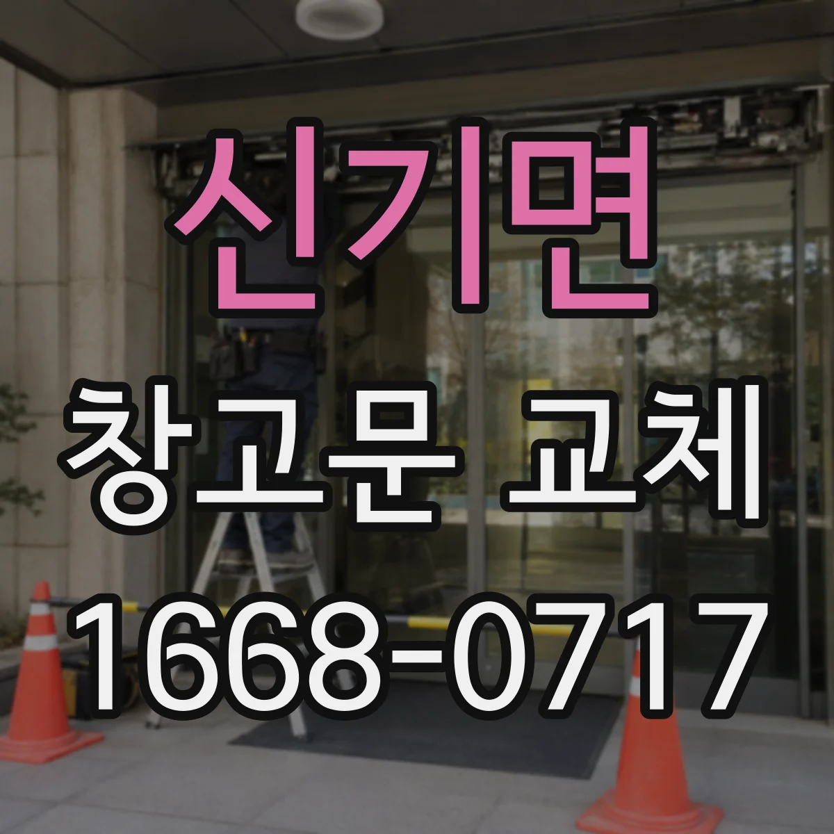 신기면 창고문 교체