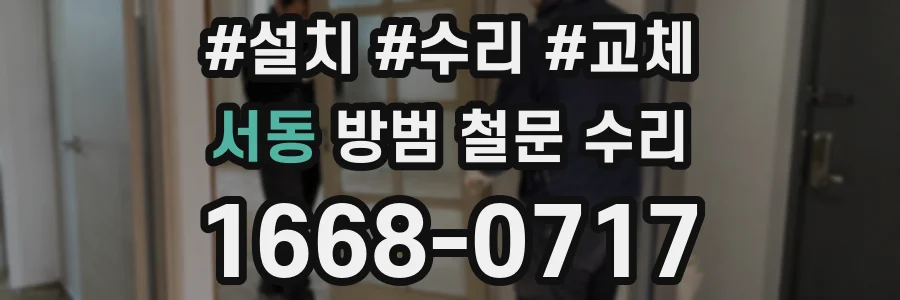 서동 방범 철문 수리