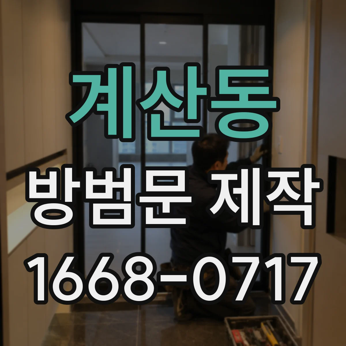 계산동 방범문 제작