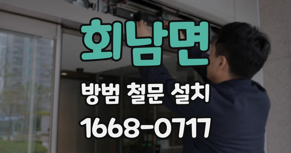 회남면 방범 철문 설치