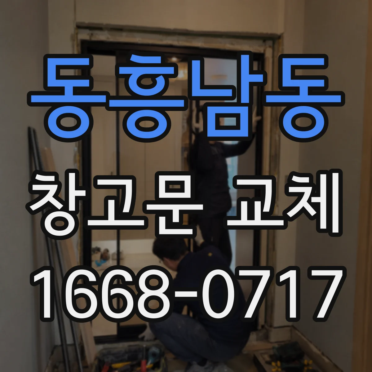 동흥남동 창고문 교체