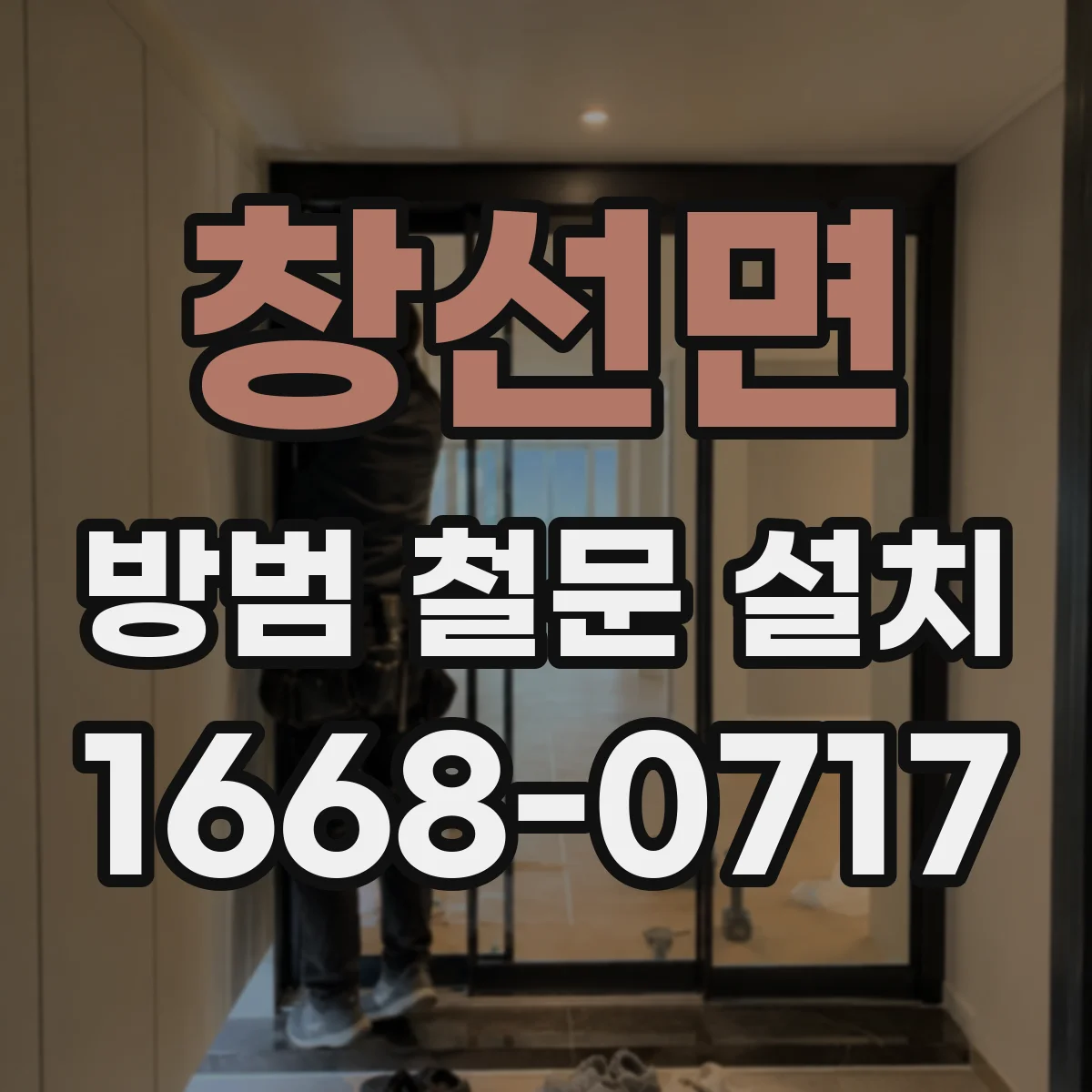 창선면 방범 철문 설치