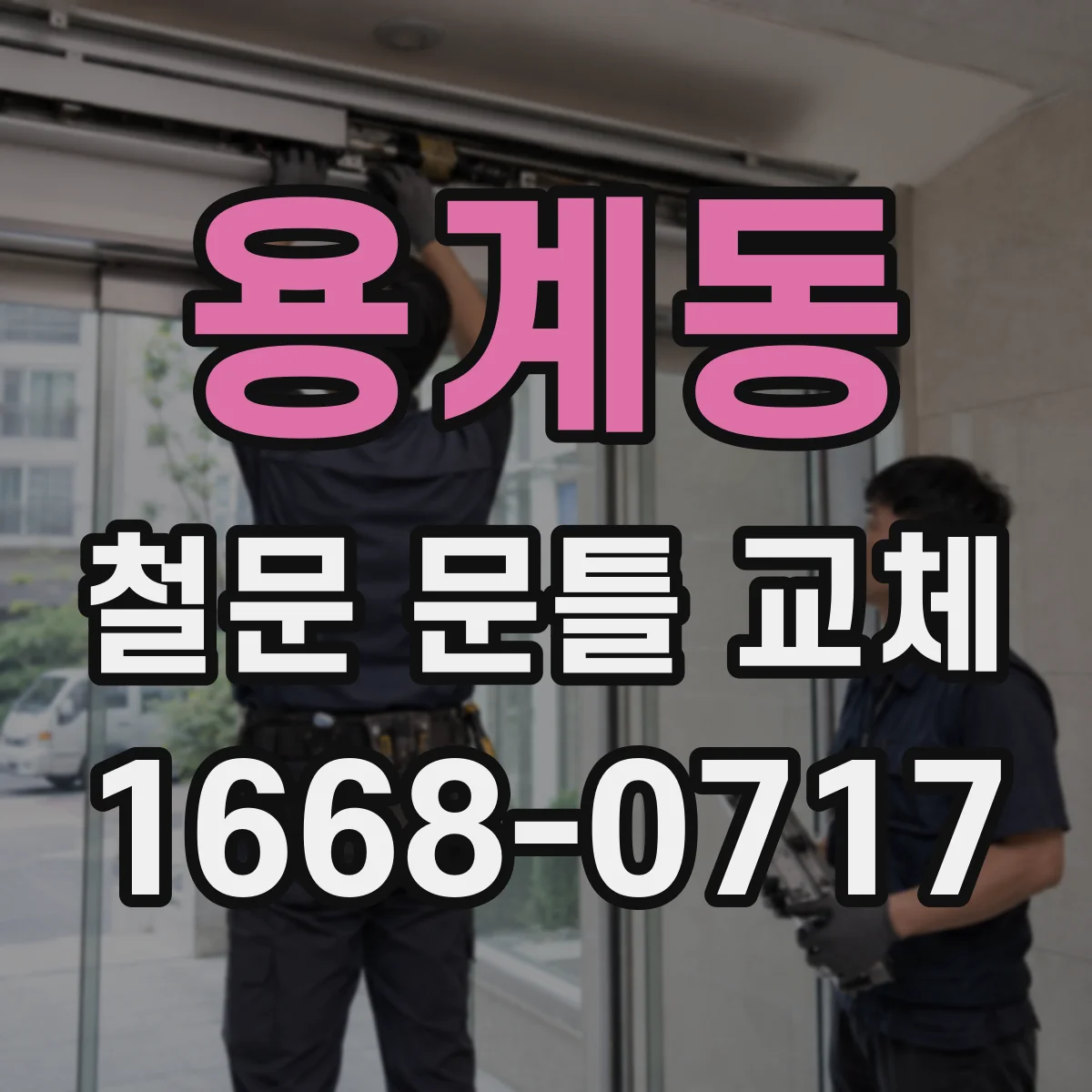 용계동 철문 문틀 교체