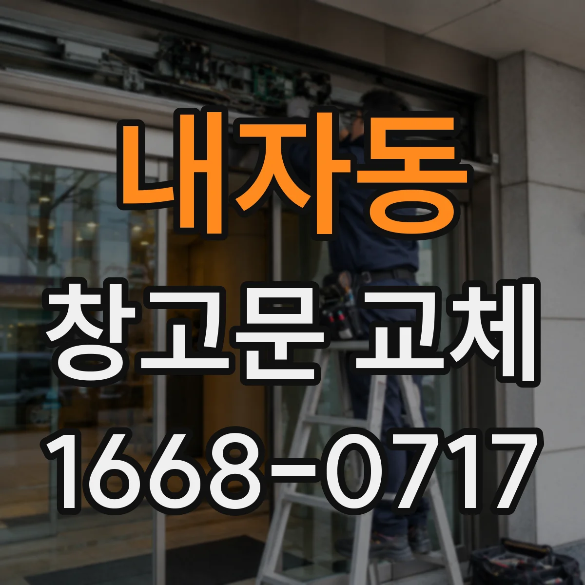내자동 창고문 교체