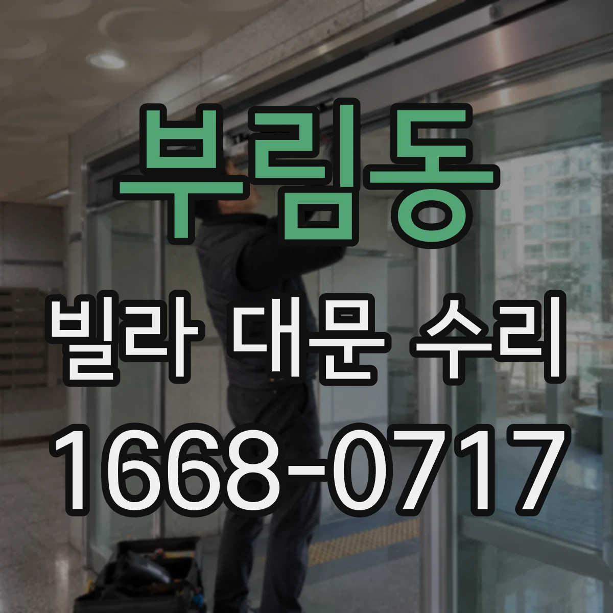 부림동 빌라 대문 수리