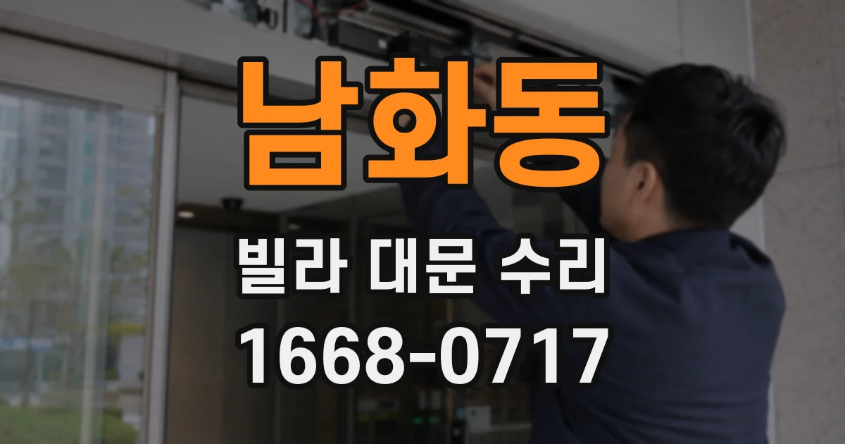 남화동 빌라 대문 수리