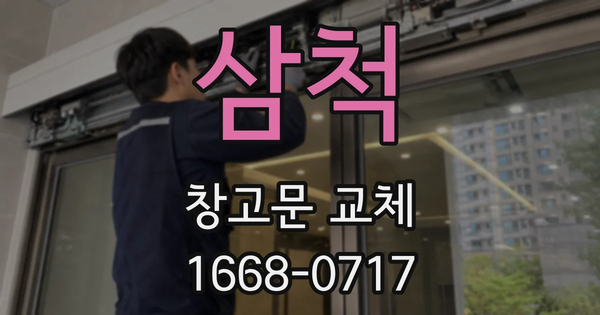 삼척 창고문 교체