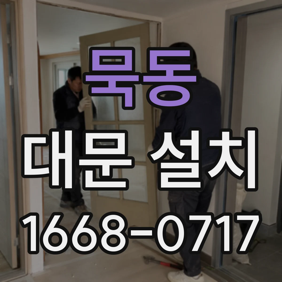 묵동 대문 설치