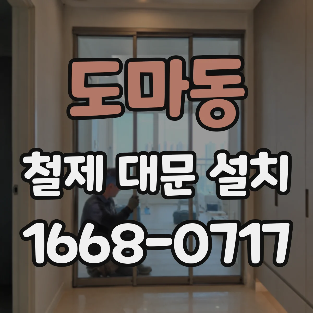 도마동 철제 대문 설치