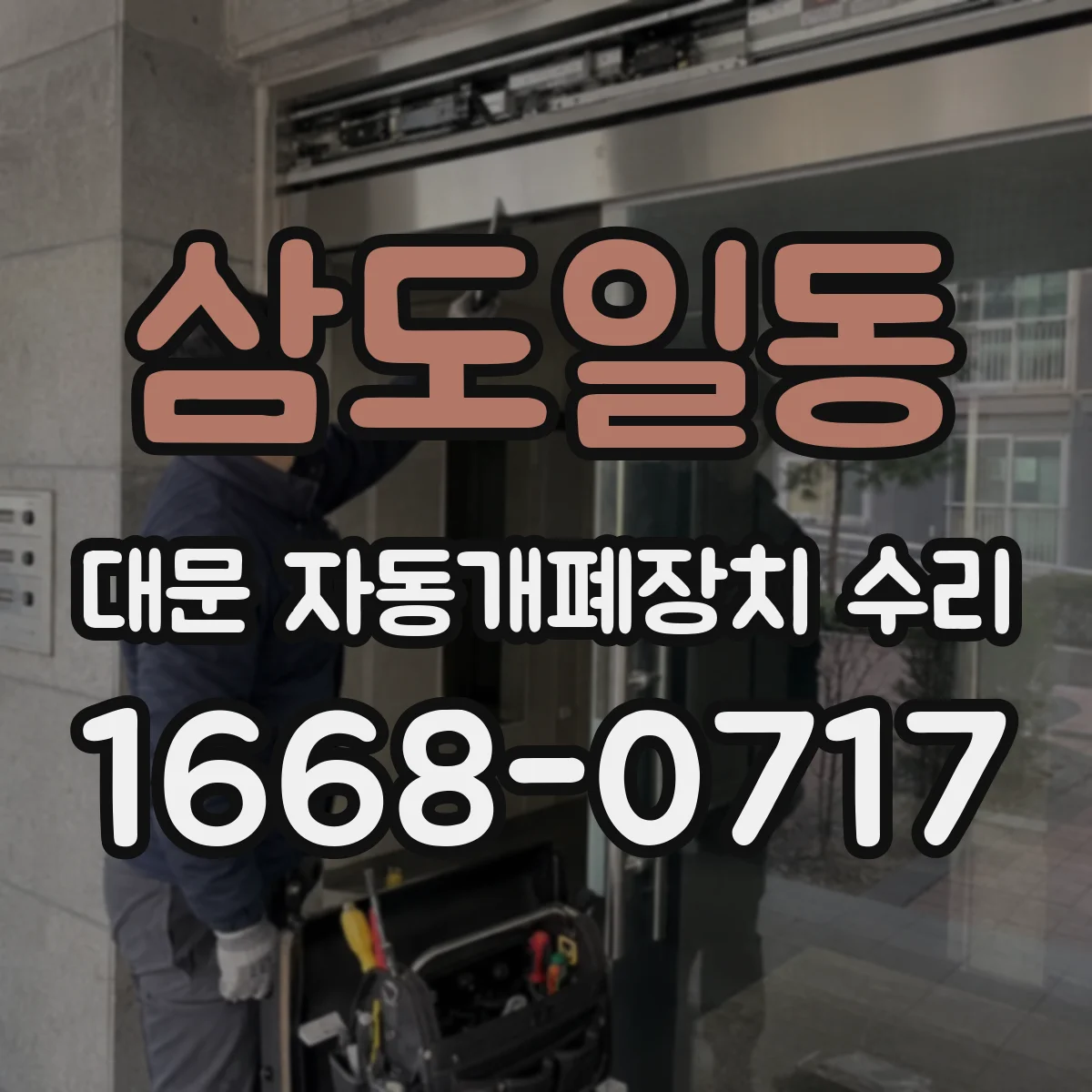 삼도일동 대문 자동개폐장치 수리