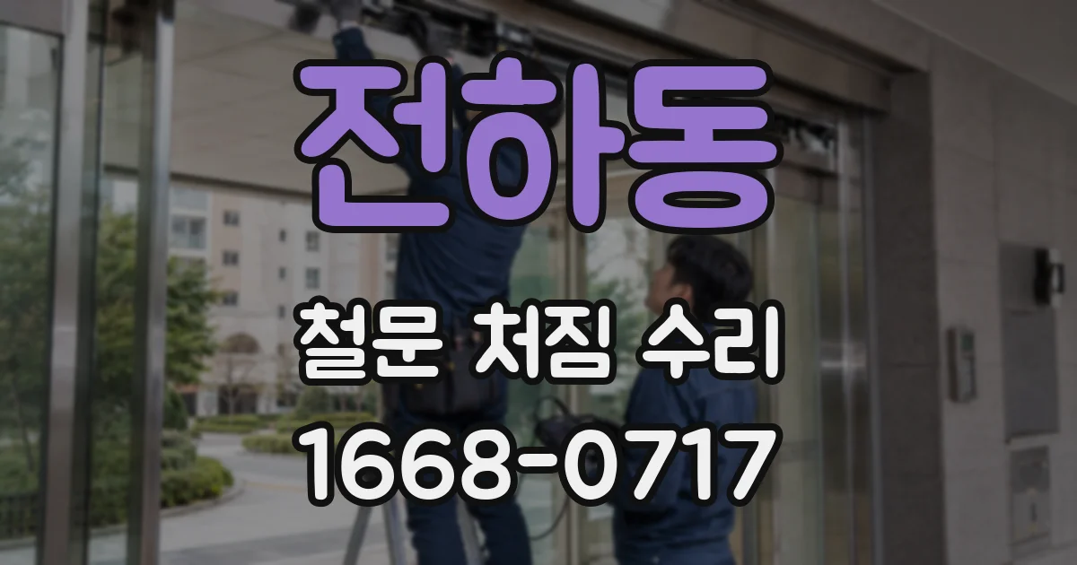전하동 철문 처짐 수리