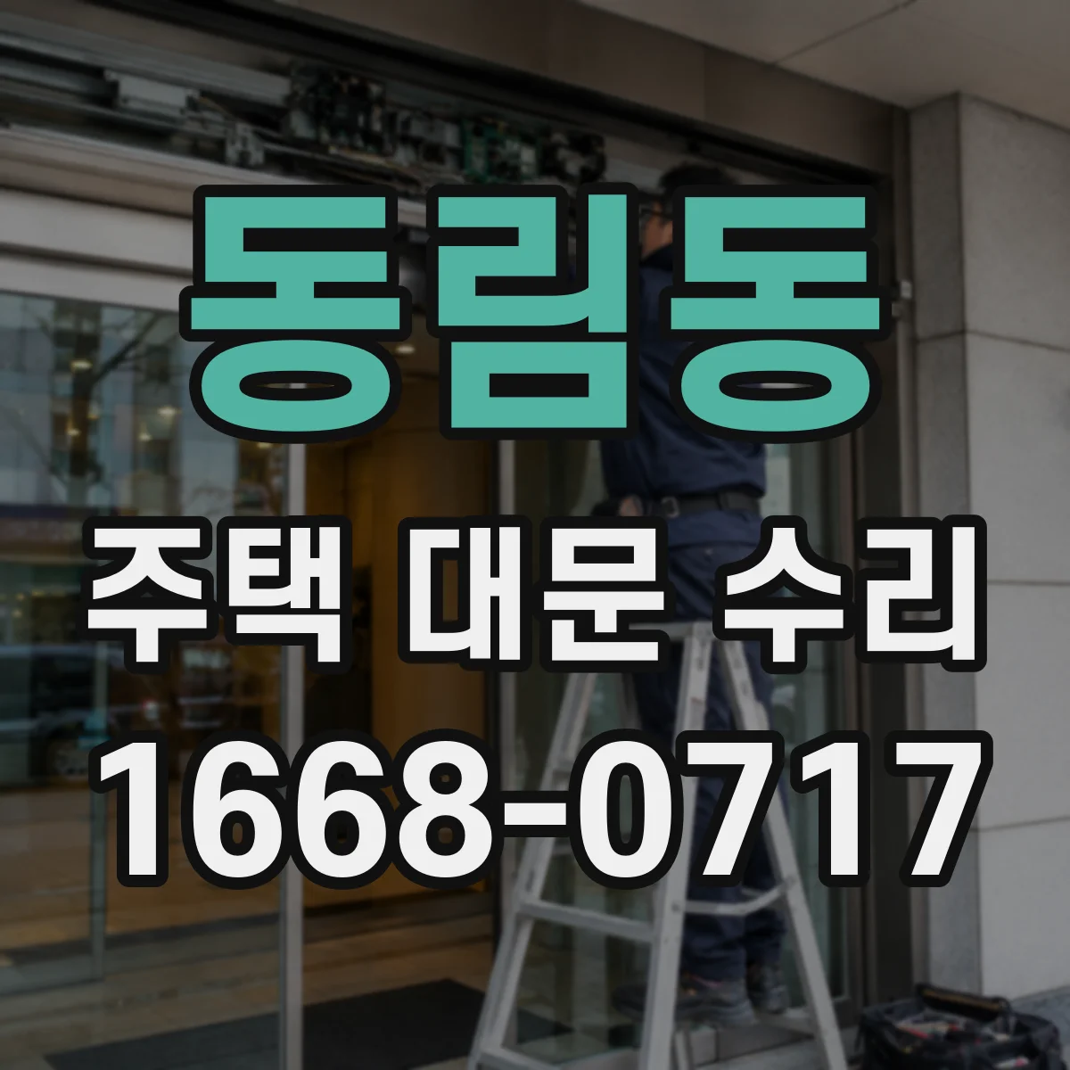 동림동 주택 대문 수리
