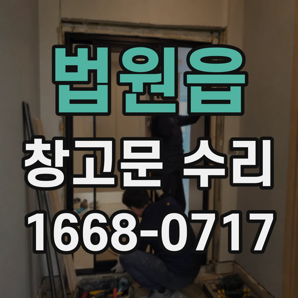 법원읍 창고문 수리