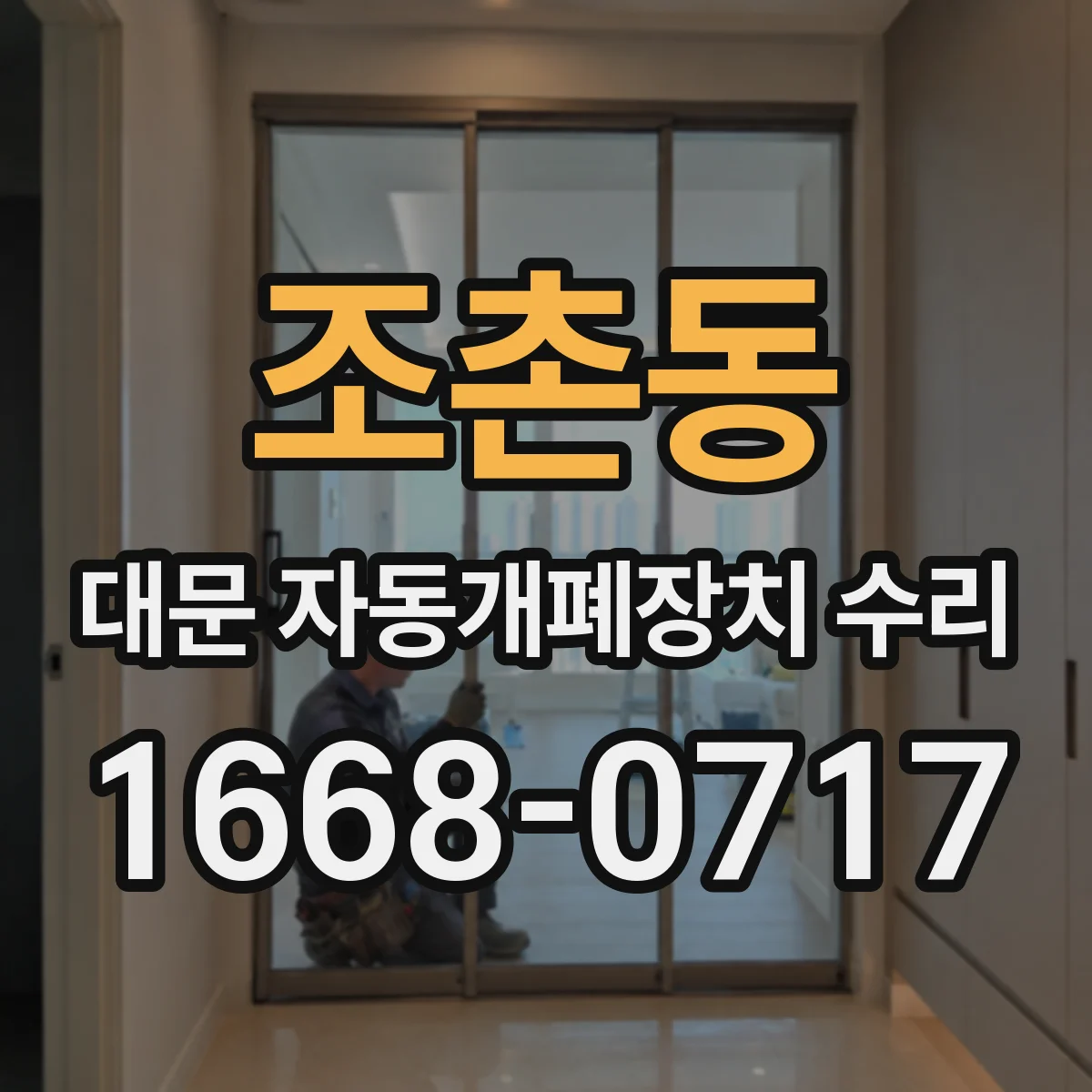 조촌동 대문 자동개폐장치 수리