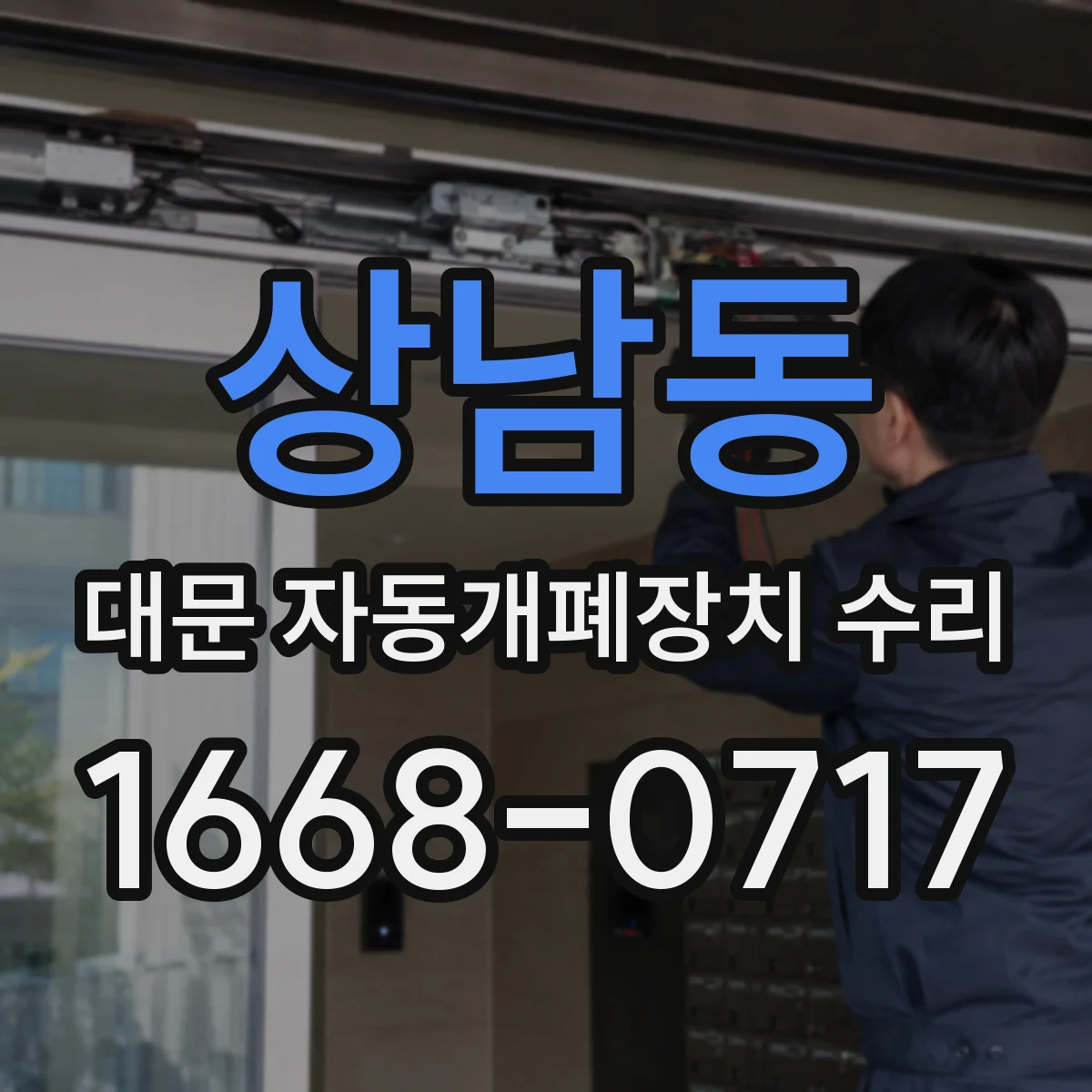 상남동 대문 자동개폐장치 수리