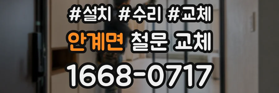 안계면 철문 교체