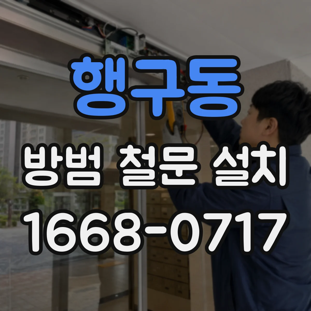 행구동 방범 철문 설치