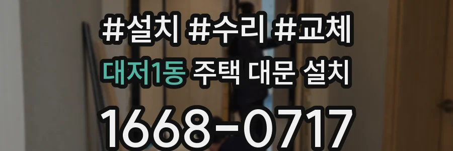 대저1동 주택 대문 설치