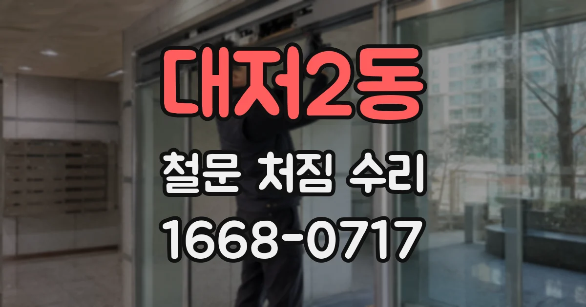 대저2동 철문 처짐 수리