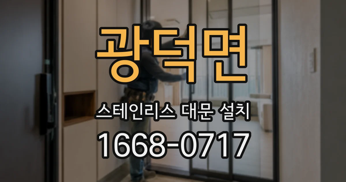 광덕면 스테인리스 대문 설치