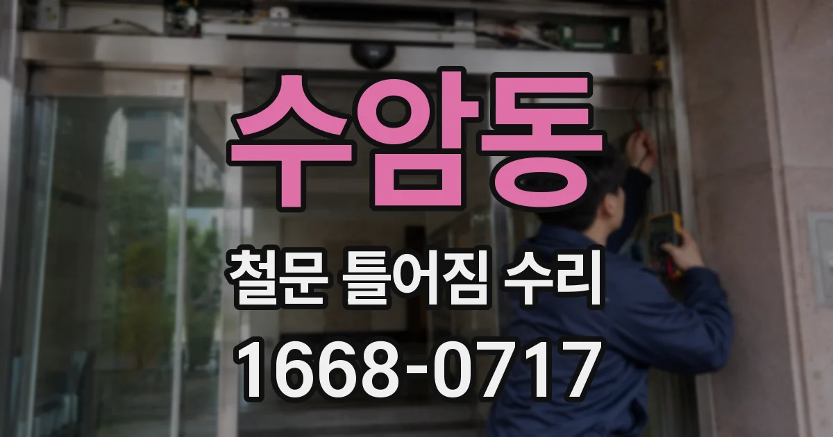 수암동 철문 틀어짐 수리