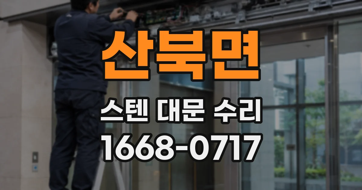산북면 스텐 대문 수리