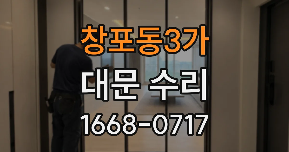 창포동3가 대문 수리
