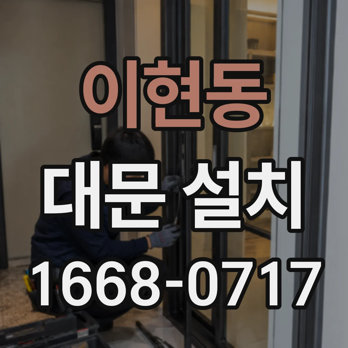 이현동 대문 설치
