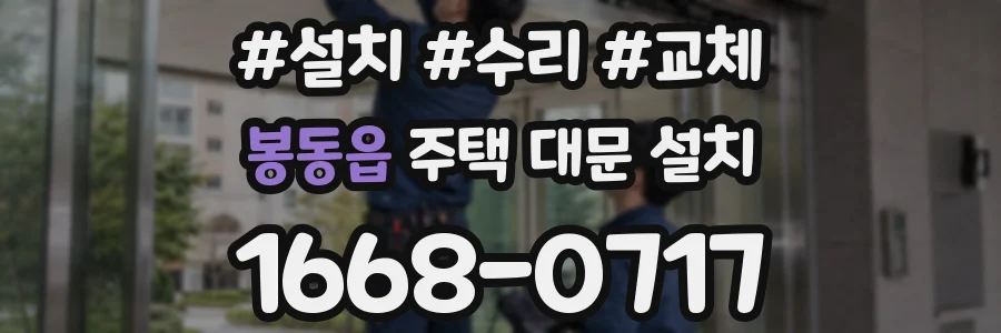 봉동읍 주택 대문 설치