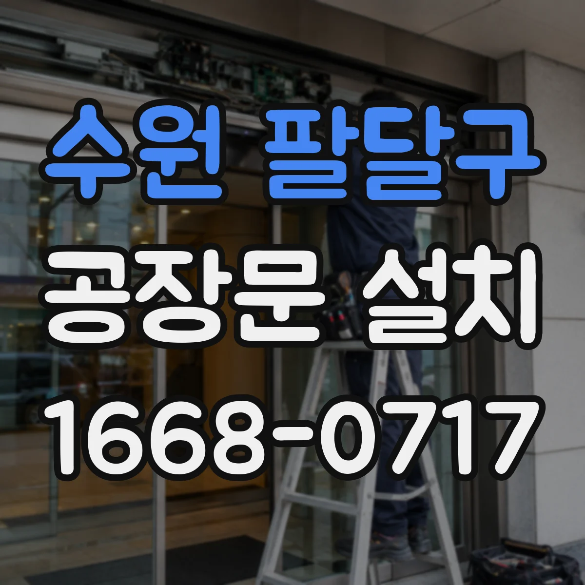 수원 팔달구 공장문 설치