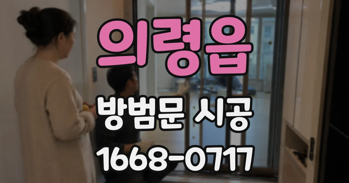 의령읍 방범문 시공