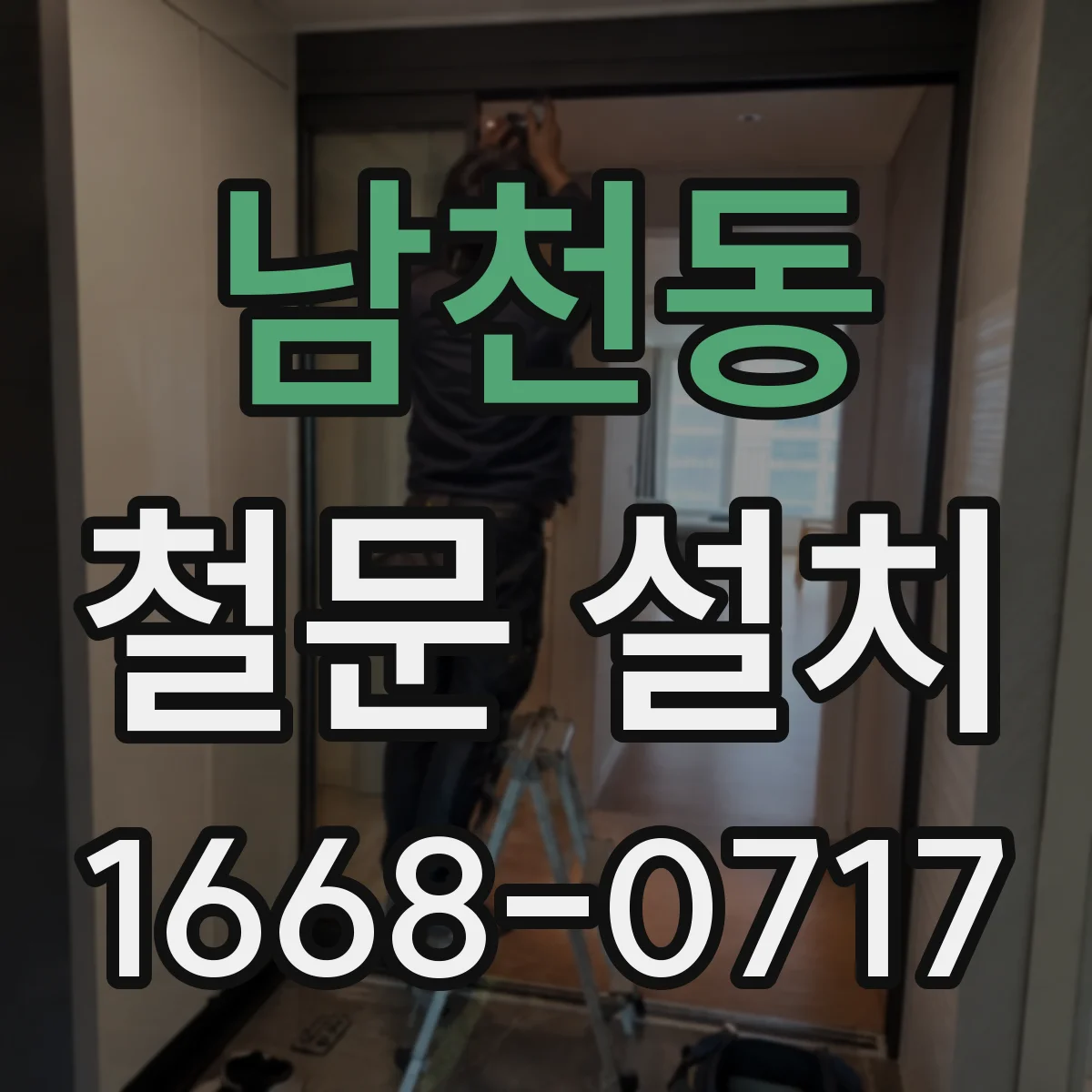 남천동 철문 설치