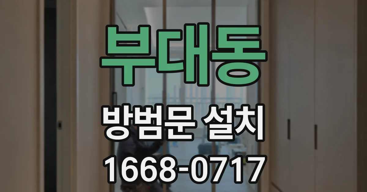 부대동 방범문 설치