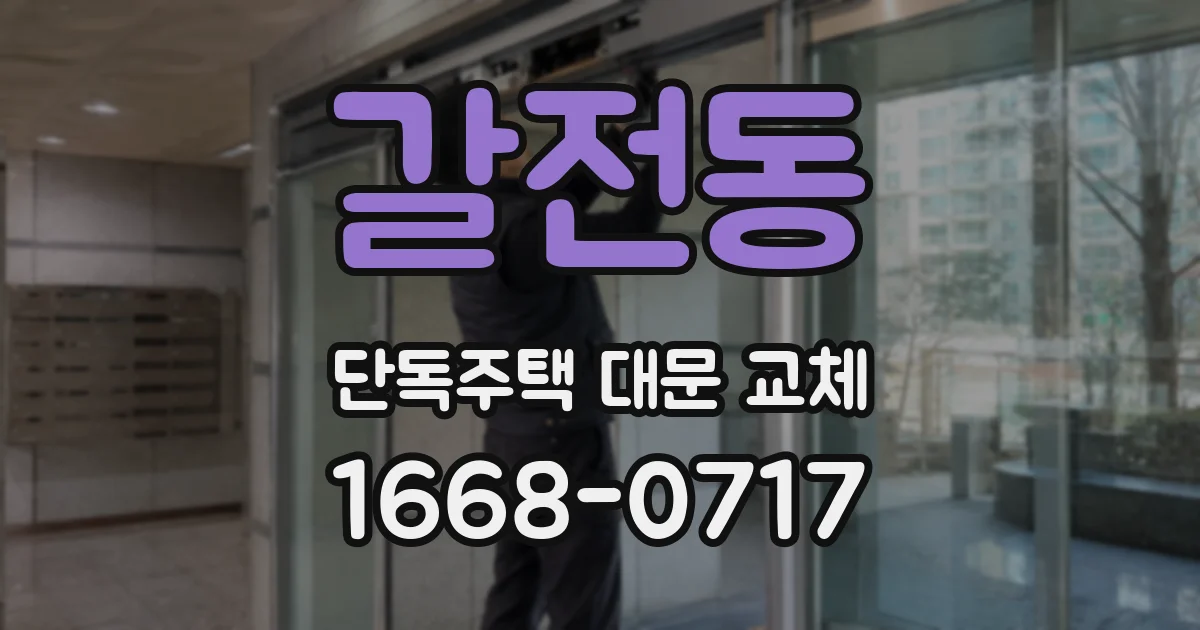 갈전동 단독주택 대문 교체