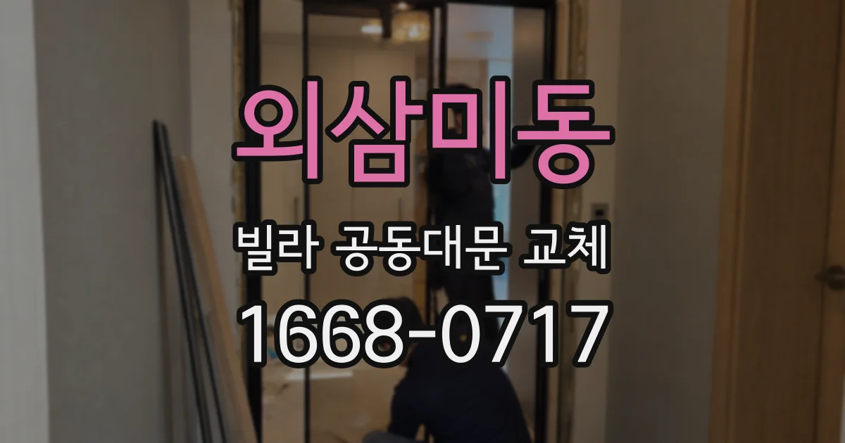 외삼미동 빌라 공동대문 교체